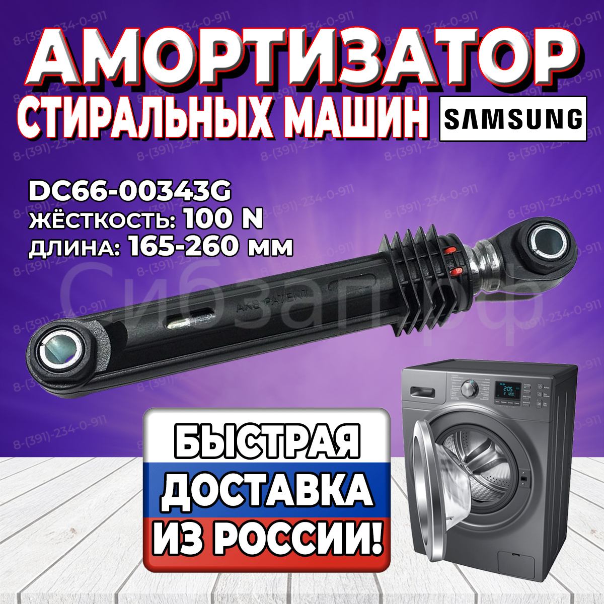 Амортизатор стиральной машины AKS, 100N, L165-260мм, D10мм, Samsung (343G,  DC66-00421A, DC66-60149A, DC66-00334A, SAR006SA), DC66-00343G | Купить  амортизаторы стиральной машины по выгодной цене для любой марки и модели СМА